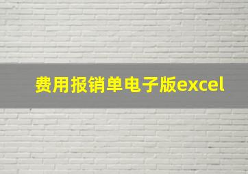 费用报销单电子版excel