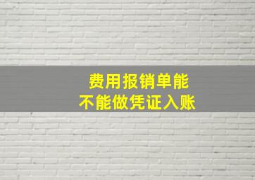 费用报销单能不能做凭证入账