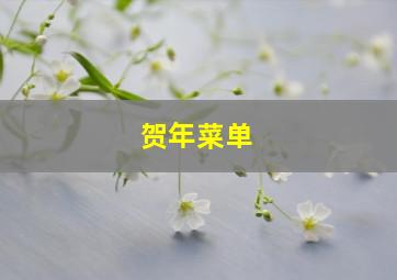 贺年菜单