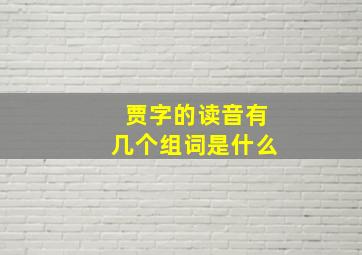 贾字的读音有几个组词是什么