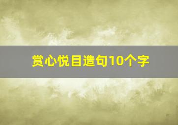 赏心悦目造句10个字