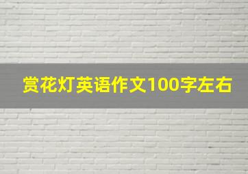 赏花灯英语作文100字左右