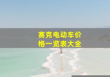 赛克电动车价格一览表大全