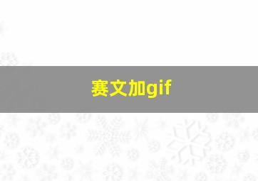 赛文加gif