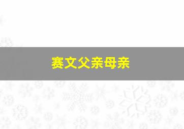 赛文父亲母亲