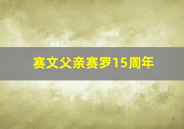 赛文父亲赛罗15周年