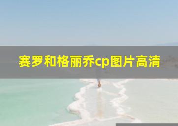 赛罗和格丽乔cp图片高清