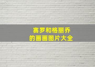 赛罗和格丽乔的画画图片大全