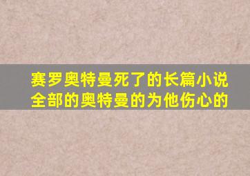 赛罗奥特曼死了的长篇小说全部的奥特曼的为他伤心的