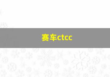 赛车ctcc