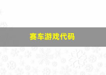 赛车游戏代码