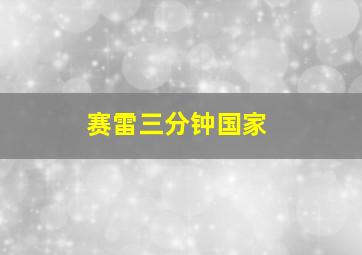 赛雷三分钟国家