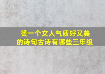 赞一个女人气质好又美的诗句古诗有哪些三年级