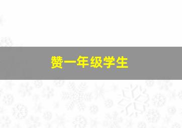 赞一年级学生