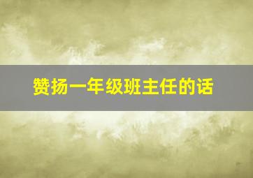 赞扬一年级班主任的话