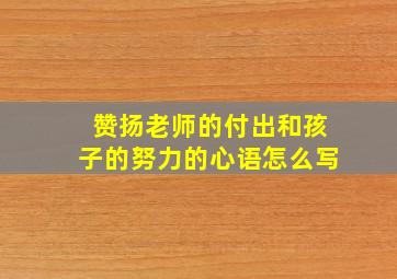 赞扬老师的付出和孩子的努力的心语怎么写