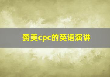 赞美cpc的英语演讲