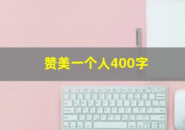 赞美一个人400字