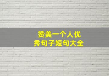 赞美一个人优秀句子短句大全