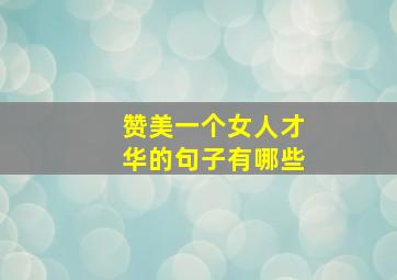 赞美一个女人才华的句子有哪些