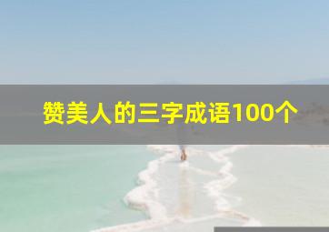 赞美人的三字成语100个