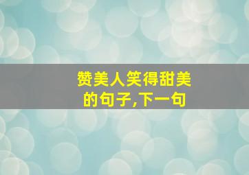 赞美人笑得甜美的句子,下一句