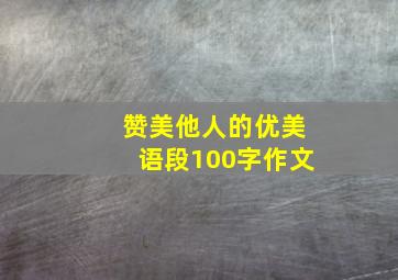 赞美他人的优美语段100字作文