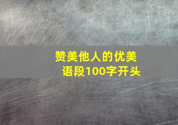 赞美他人的优美语段100字开头