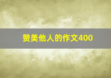 赞美他人的作文400