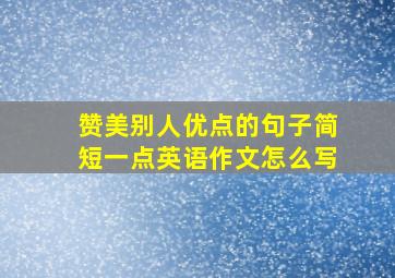 赞美别人优点的句子简短一点英语作文怎么写