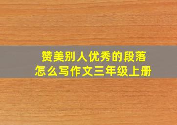 赞美别人优秀的段落怎么写作文三年级上册