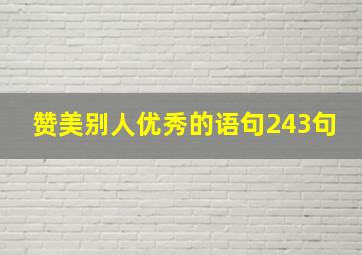 赞美别人优秀的语句243句