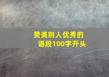 赞美别人优秀的语段100字开头