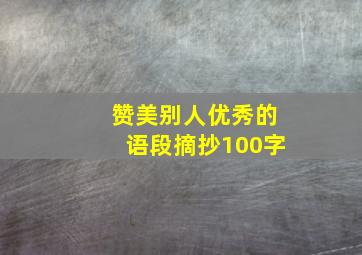 赞美别人优秀的语段摘抄100字