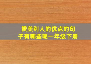 赞美别人的优点的句子有哪些呢一年级下册