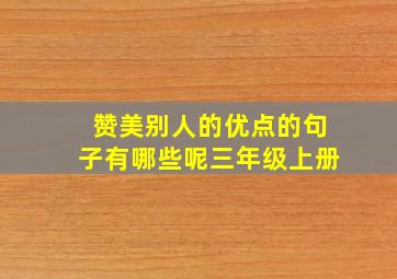 赞美别人的优点的句子有哪些呢三年级上册