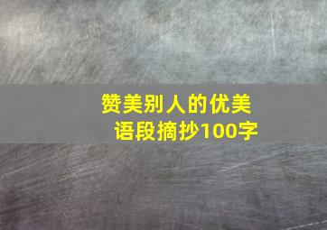 赞美别人的优美语段摘抄100字