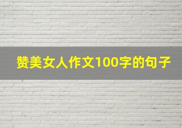 赞美女人作文100字的句子