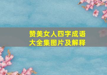 赞美女人四字成语大全集图片及解释