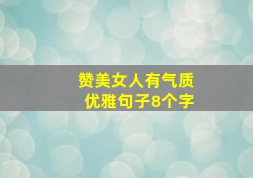 赞美女人有气质优雅句子8个字