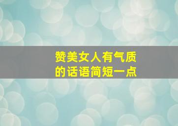 赞美女人有气质的话语简短一点