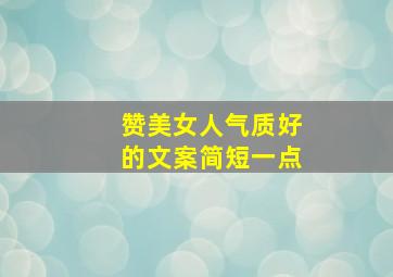 赞美女人气质好的文案简短一点