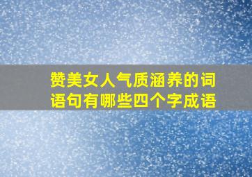 赞美女人气质涵养的词语句有哪些四个字成语