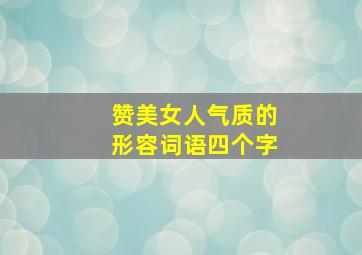 赞美女人气质的形容词语四个字