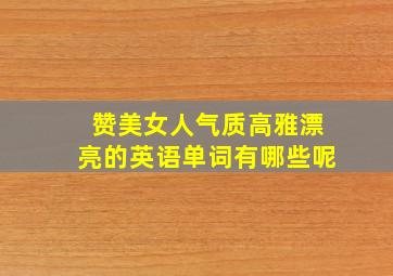 赞美女人气质高雅漂亮的英语单词有哪些呢