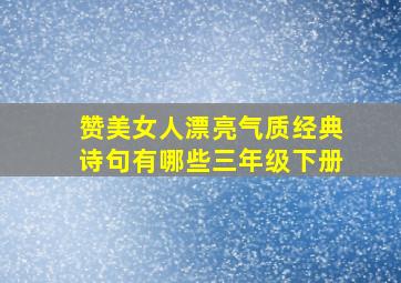 赞美女人漂亮气质经典诗句有哪些三年级下册