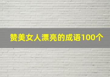 赞美女人漂亮的成语100个