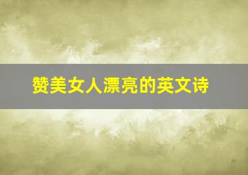 赞美女人漂亮的英文诗