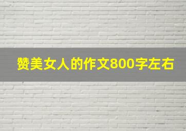 赞美女人的作文800字左右