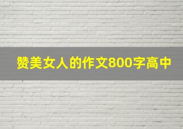 赞美女人的作文800字高中